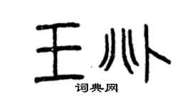 曾庆福王兆篆书个性签名怎么写