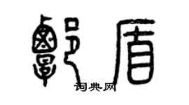 曾庆福谭盾篆书个性签名怎么写