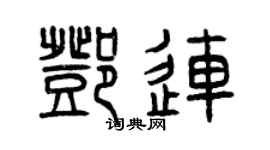 曾庆福邓连篆书个性签名怎么写