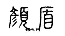 曾庆福颜盾篆书个性签名怎么写