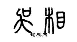 曾庆福吴相篆书个性签名怎么写