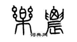 曾庆福乐农篆书个性签名怎么写