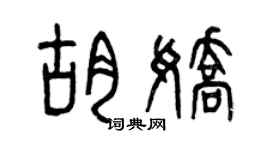 曾庆福胡娇篆书个性签名怎么写