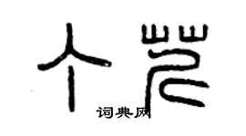 曾庆福丁芹篆书个性签名怎么写