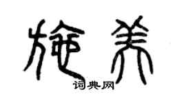 曾庆福施美篆书个性签名怎么写