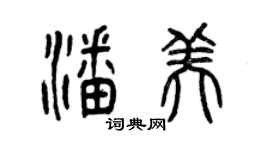 曾庆福潘美篆书个性签名怎么写