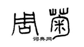 曾庆福周菊篆书个性签名怎么写