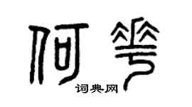 曾庆福何花篆书个性签名怎么写