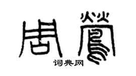 曾庆福周莺篆书个性签名怎么写