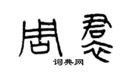 曾庆福周裙篆书个性签名怎么写