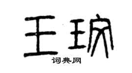 曾庆福王玫篆书个性签名怎么写