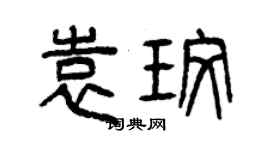 曾庆福袁玫篆书个性签名怎么写