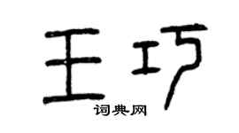 曾庆福王巧篆书个性签名怎么写