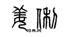 曾庆福姜俐篆书个性签名怎么写