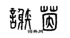 曾庆福谢茵篆书个性签名怎么写