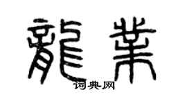 曾庆福龙业篆书个性签名怎么写