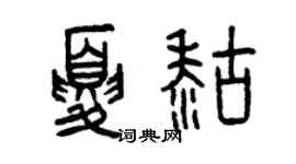 曾庆福夏糊篆书个性签名怎么写