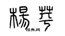 曾庆福杨苹篆书个性签名怎么写