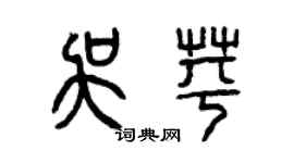 曾庆福吴苹篆书个性签名怎么写