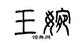 曾庆福王婉篆书个性签名怎么写