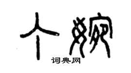 曾庆福丁婉篆书个性签名怎么写