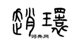 曾庆福赵环篆书个性签名怎么写