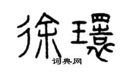 曾庆福徐环篆书个性签名怎么写