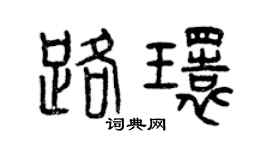 曾庆福路环篆书个性签名怎么写
