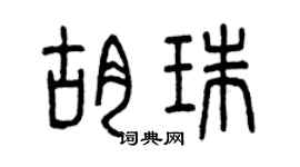 曾庆福胡珠篆书个性签名怎么写