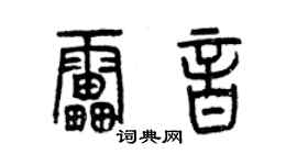 曾庆福雷音篆书个性签名怎么写