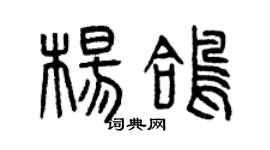 曾庆福杨鸽篆书个性签名怎么写