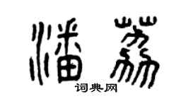 曾庆福潘荔篆书个性签名怎么写