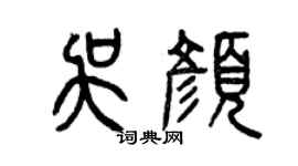 曾庆福吴颜篆书个性签名怎么写