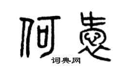 曾庆福何爱篆书个性签名怎么写