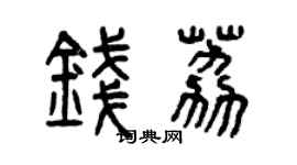 曾庆福钱荔篆书个性签名怎么写