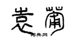 曾庆福袁葡篆书个性签名怎么写