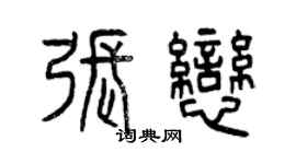 曾庆福张恋篆书个性签名怎么写