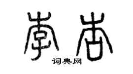 曾庆福李杏篆书个性签名怎么写