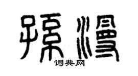 曾庆福孙漫篆书个性签名怎么写