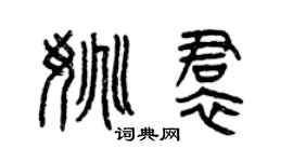 曾庆福姚裙篆书个性签名怎么写