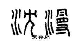 曾庆福沈漫篆书个性签名怎么写