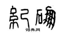 曾庆福纪硼篆书个性签名怎么写