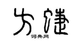 曾庆福方蝶篆书个性签名怎么写