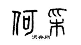 曾庆福何彩篆书个性签名怎么写