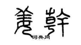曾庆福姜干篆书个性签名怎么写