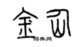 曾庆福金仙篆书个性签名怎么写