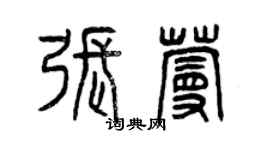 曾庆福张蔓篆书个性签名怎么写