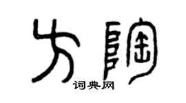 曾庆福方陶篆书个性签名怎么写