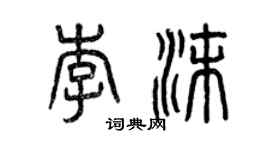 曾庆福李沫篆书个性签名怎么写
