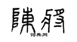 曾庆福陈将篆书个性签名怎么写